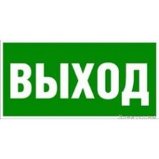 Наклейки  Выход  10*30 : от компании Electrony